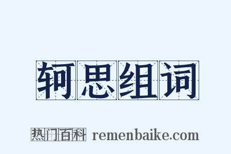 轲思组词是什么意思的图片